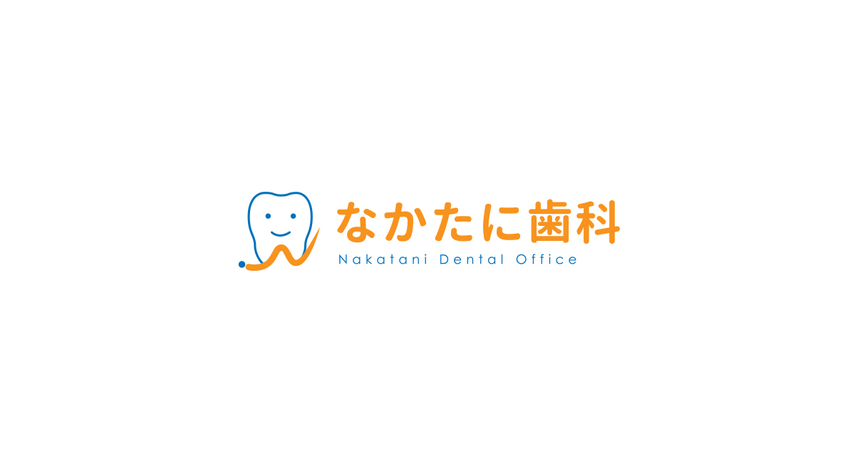 なかたに歯科の外観